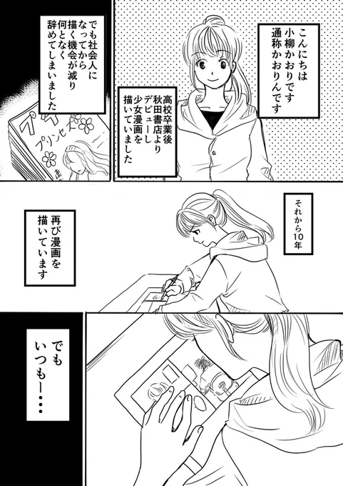 デビュー後挫折した私が、再び漫画を描き始めたきっかけ 1/2

#漫画が読めるハッシュタグ 
#エッセイ漫画 #コミックエッセイ 
