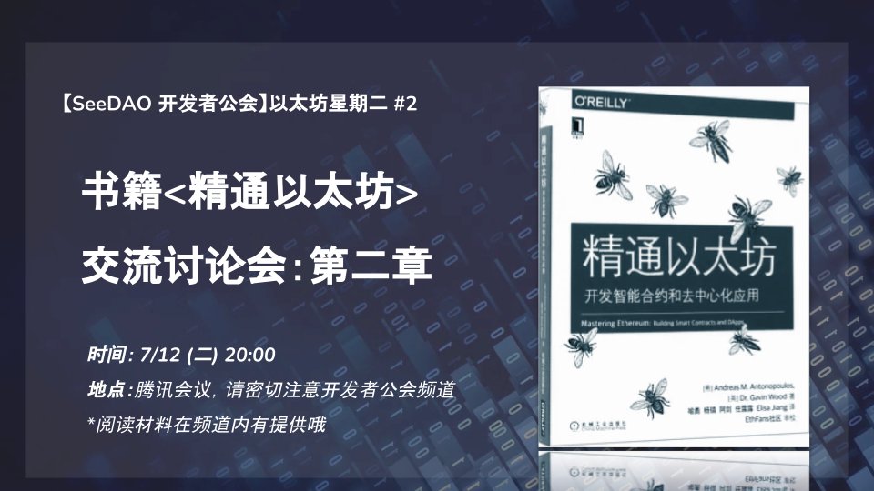 seedaodev's tweet photo. 📚以太坊周二 Ethereum Tuesday 📚

今天是开发者公会的学习日 "以太坊周二"，欢迎大家在今天分享自己这一周在技术上的学习与心得，今日的小活动：20:00 <精读以太坊>书籍第2章讨论会，欢迎参加 ~! 请到频道交流讨论：
https://t.co/HlwxQ6eyCr https://t.co/jiGbrfapJT