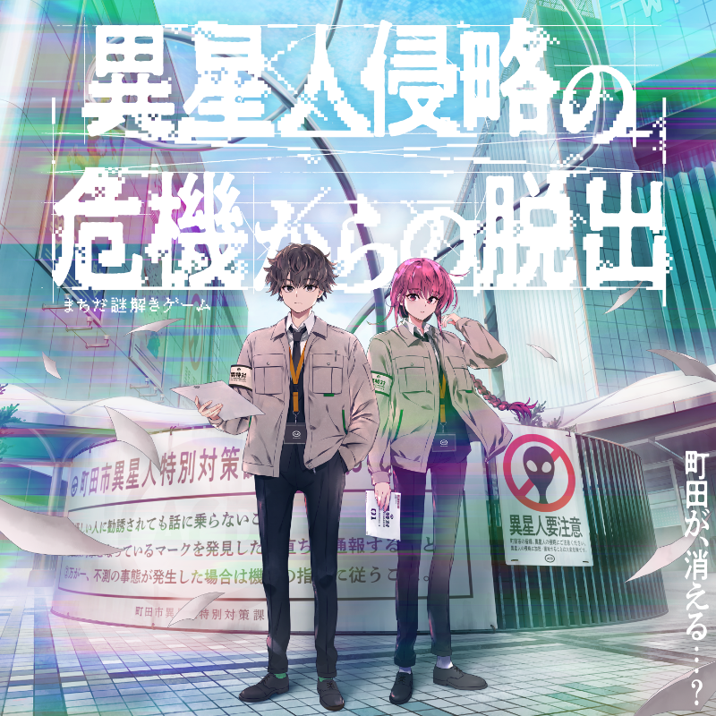 RIDDLER_nazo's tweet photo. .　　　　町
 　　　　田
消　　　 が
え
る
？

謎解きクリエイター集団
RIDDLERがおくる
超展開の謎解きゲーム、始まる。
#異星人脱出 #町田消滅