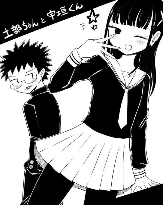 土部ちゃんと宇垣くん 