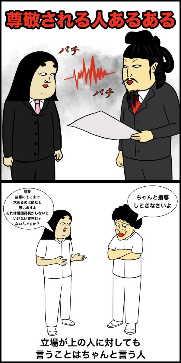 尊敬されてる人あるある 