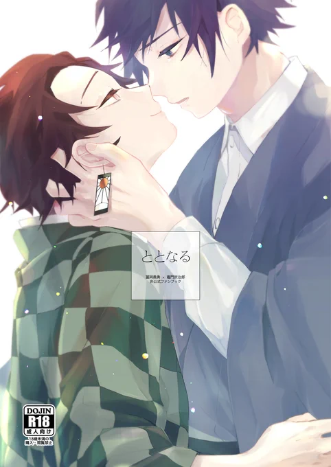 [R-18] web再録/義炭/ととなる #腐滅の刃 #義炭 https://t.co/jkaswDr9hR 