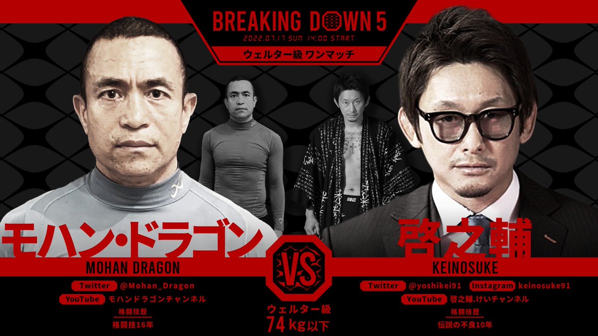 BreakingDown / ブレイキングダウン on Twitter: "／ #BreakingDown5 対戦カード発表📣 ＼ 🥊ウェルター級ワンマッチ 74Kg以下🥊 モハン・ドラゴン(@Mohan_Dragon) 🆚 啓之輔(@yoshikei91) 🗓7/17(日) 14:00開始予定 🔻前売りPPVチケットの購入はこちらから 🔗https://t ...