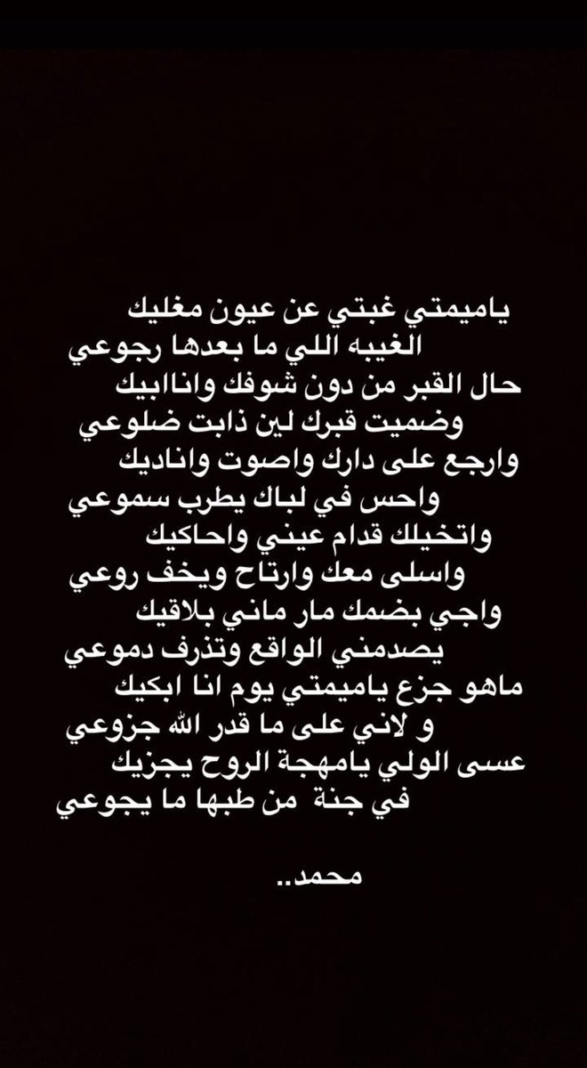 mmhh912's tweet photo. ياميمتي غبتي عن عيون مغليك
                 الغيبه اللي ما بعدها رجوعي
حال القبر من دون شوفك وانا ابيك
           وضميت قبرك لين ذابت ضلوعي https://t.co/gd9pqo73rZ