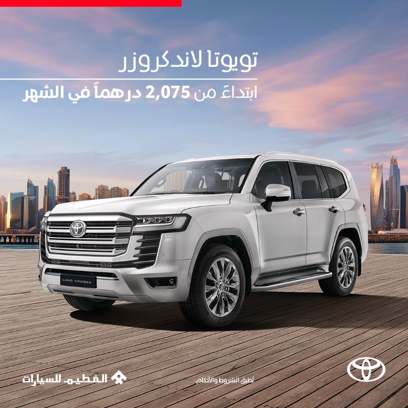 Toyota_UAE's tweet photo. انطلق برمز التصميم المهيب والحضور البديع مع تويوتا لاند كروزر. ابدأ رحلتك اليوم ابتداءً من 2,075 درهماً في الشهر.