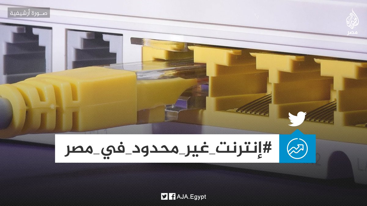AJA_Egypt's tweet photo. وسم #إنترنت_غير_محدود_في_مصر يعود لصدارة تويتر للمطالبة بإلغاء تقييد سعات التحميل وربط سعر الباقة بالسرعة https://t.co/aayDJspkC4