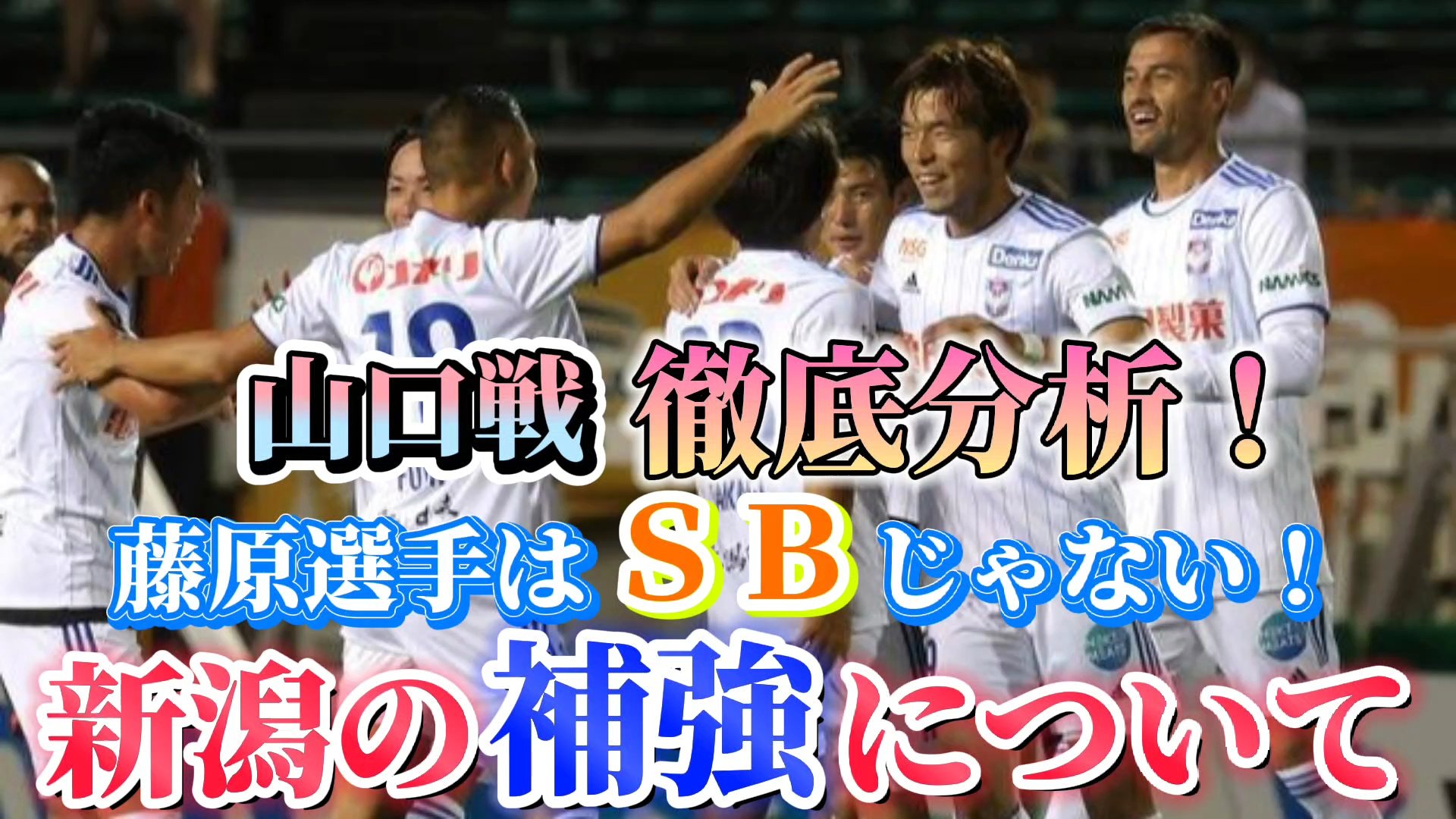 山口県サッカー応援王 第26節 山口戦徹底分析 藤原選手はｓｂじゃない 新潟の補強について 本日21時にyoutubeアップ予定です お時間ある時にご視聴宜しくお願い致します アルビレックス新潟 Albirex T Co Lnbizz1vk0 Twitter