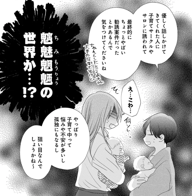 「朝起きたら妻になって妊娠していた俺のレポート子育て編」2巻の描き下ろしの一部。
マルチや宗教の勧誘は子育て関係からくることもある。不安や孤独な時に人が何かを頼りたくなることは自然だし、それを自己責任で片づける世の中になるのは嫌だな。 