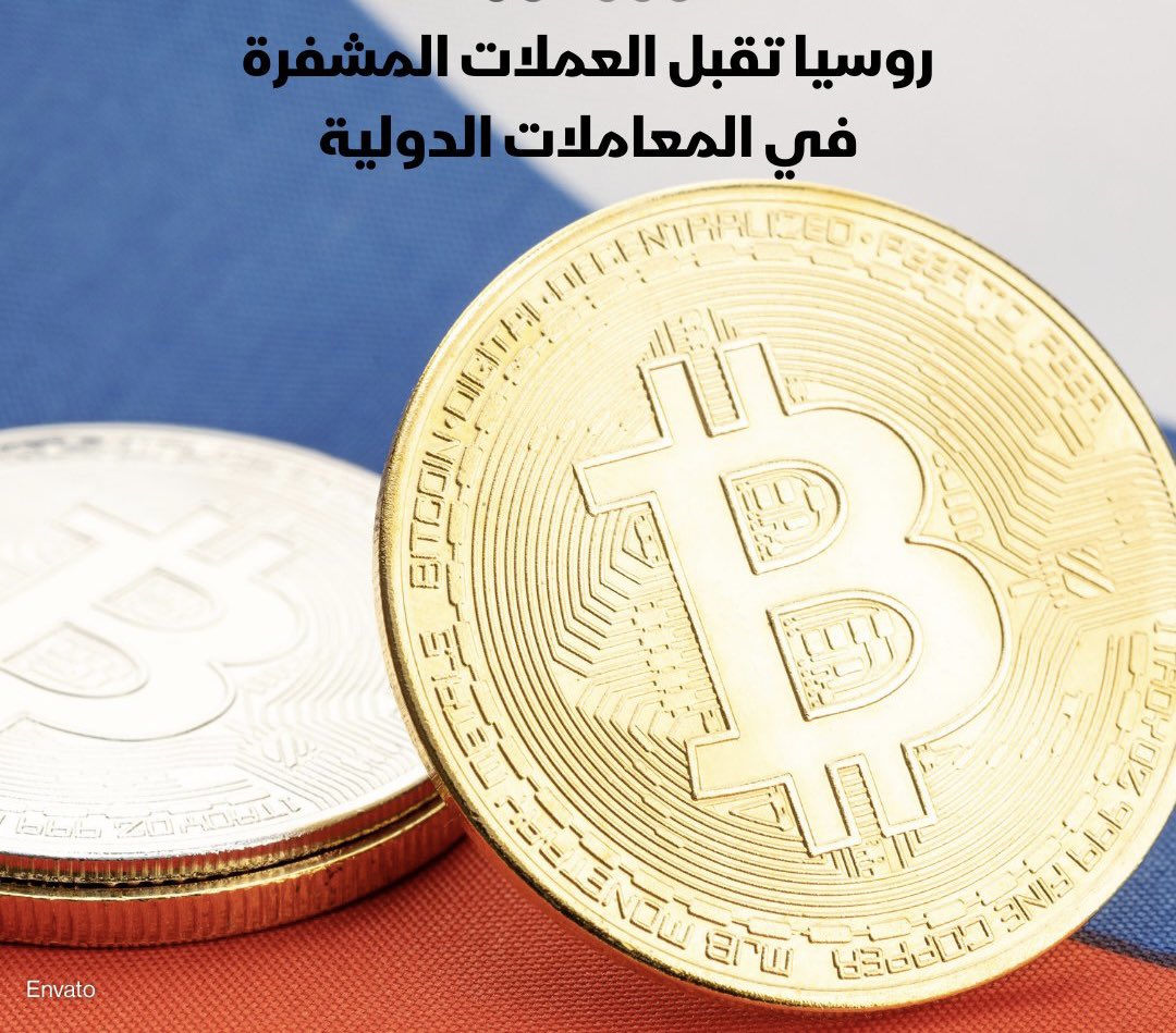 ArabAccc's tweet image. هيئة الرقابة المالية الفيدرالية الروسية أعلنت عن استعدادها لقبول #العملات_المشفرة في التسويات الدولية، لكنها أكدت في نفس الوقت على أن استخدامها في المدفوعات داخل #روسيا مازال محظوراً بموجب القانون