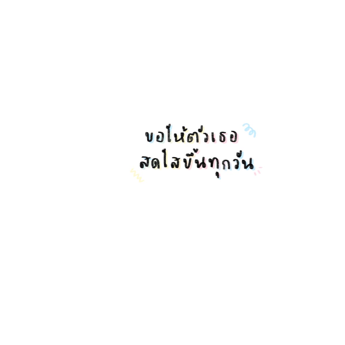 ขอให้เธอสดใสขึ้นไปเรื่อยๆ🫶🏻