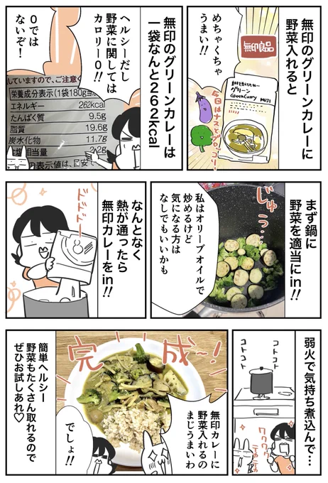 なんと無印のカレーに野菜を入れると、めちゃくちゃうまい!!!!!
しかもカロリー262kcal・・・

#日刊あんじゅ先生 