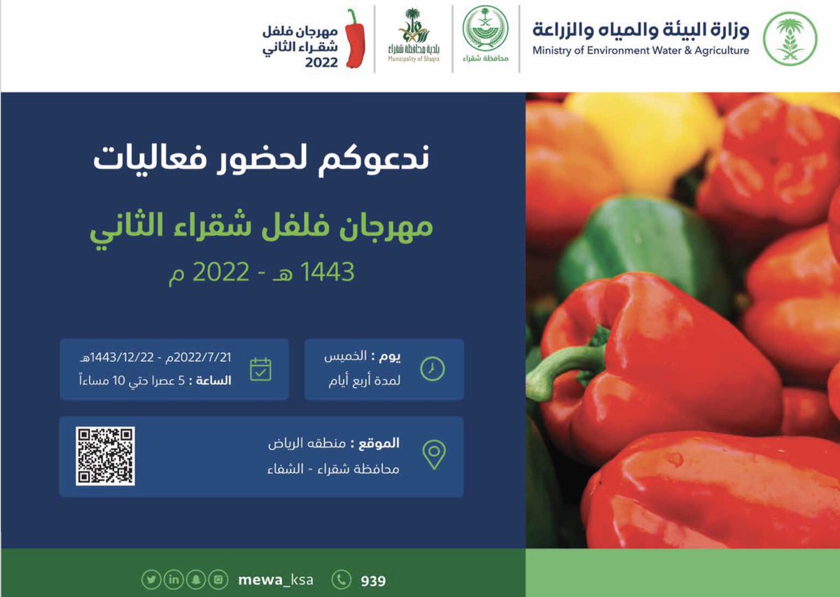 abdulahalmuqhim's tweet photo. #مهرجان_فلفل_شقراء_الثاني
 يبدأ الخميس ١٤٤٣/١٢/٢٢ حيث يقام مهرجان الفلفل لمدة ٤ أيام في الخيمة المعدة لذلك بجوار قاعة احتفالات البلدية بجوار نادي الوشم.
وسيشهد المهرجان عرض المنتجات الزراعية التي تشتهر بها المحافظة، ومزاد وتسويق الكتروني، وبيع جملة وتجزئة في المهرجان. https://t.co/o4VhincXCi