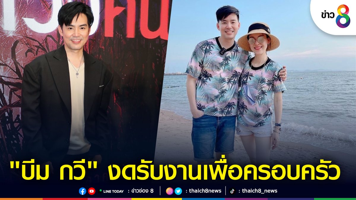 thaich8news's tweet photo. "บีม กวี" ยอมงดรับงานเพื่อครอบครัว หลังภรรยาเกิดอาการเบบี้บลู
อ่านต่อ : https://t.co/IauFoLCvGT
#ข่าวช่อง8 #ข่าวออนไลน์ช่อง8
#บีมกวี #ดีทูบี
#Beamkawee #Beamoilchannel https://t.co/5RoqFzrQqU