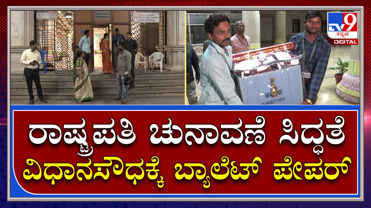 tv9kannada's tweet photo. PresidentialElection: ರಾಷ್ಟ್ರಪತಿ ಚುನಾವಣೆಗೆ ಪೊಲೀಸ್ ಭದ್ರತೆಯಲ್ಲಿ ವಿಧಾನಸೌಧಕ್ಕೆ ಬ್ಯಾಲೆಟ್ ಪೇಪರ್ | Tv9 Kannada
Video Link►https://t.co/t1CzPEkPTo
#TV9Kannada #PresidentialElection #Vidhansoudha #Votingmaterials #DraupadiMurmu #YashwantSinha #NDACandidate #Odisha #Triballeader https://t.co/9dL3EOYk6S