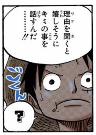 しかしそれはロジャーを想っての涙。あれだけ頑張ったのに叶わなかった無念。きっとロジャーは毅然と振る舞ったんでしょう。そんなロジャーにシャンクスは泣いて欲しかった。
時が流れてロジャーと同じ夢の果てを口にするルフィにロジャーを重ねた。
だから次世代に懸けた。ロジャーがそうしたように。 