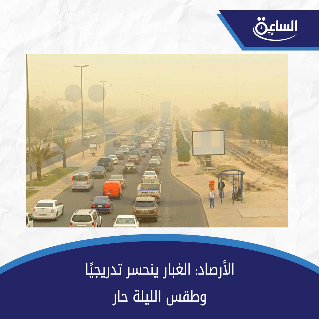 «#الأرصاد»: الغبار ينحسر تدريجيًا.. وطقس الليلة حار
#غبار_الكويت