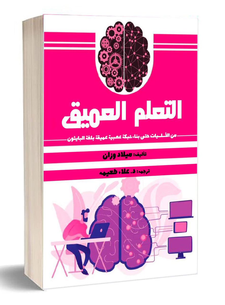 كتاب عربي يشرح التعلم العميق Deep learning باستخدام بايثون
يتميز الكتاب ببساطة لغته ووجود امثلة وتمارين في نهاية كل فصل.
رابط التحميل
drive.google.com/file/d/1xJ1irF…

#python #DeepLearning #MachineLearning