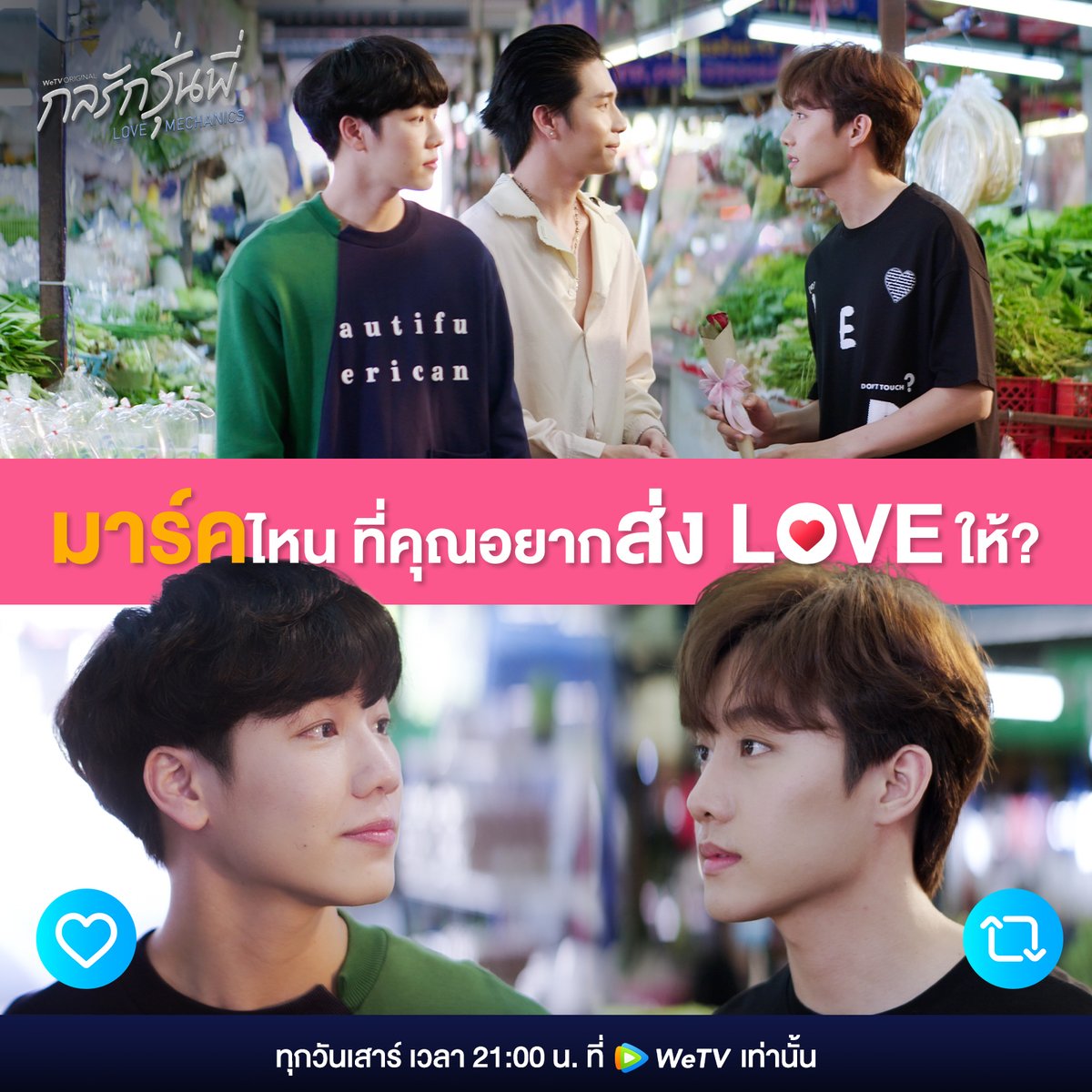 มาร์คไหนที่คุณอยากส่ง LOVE ให้❤️
.
รับชม #กลรักรุ่นพี่
ได้ที่ : bit.ly/LOVEMechanics
ทุกวันเสาร์ เวลา 21:00 น. ทาง WeTV เท่านั้น 
.
#LoveMechanics
#WeTVth #WeTVOriginal