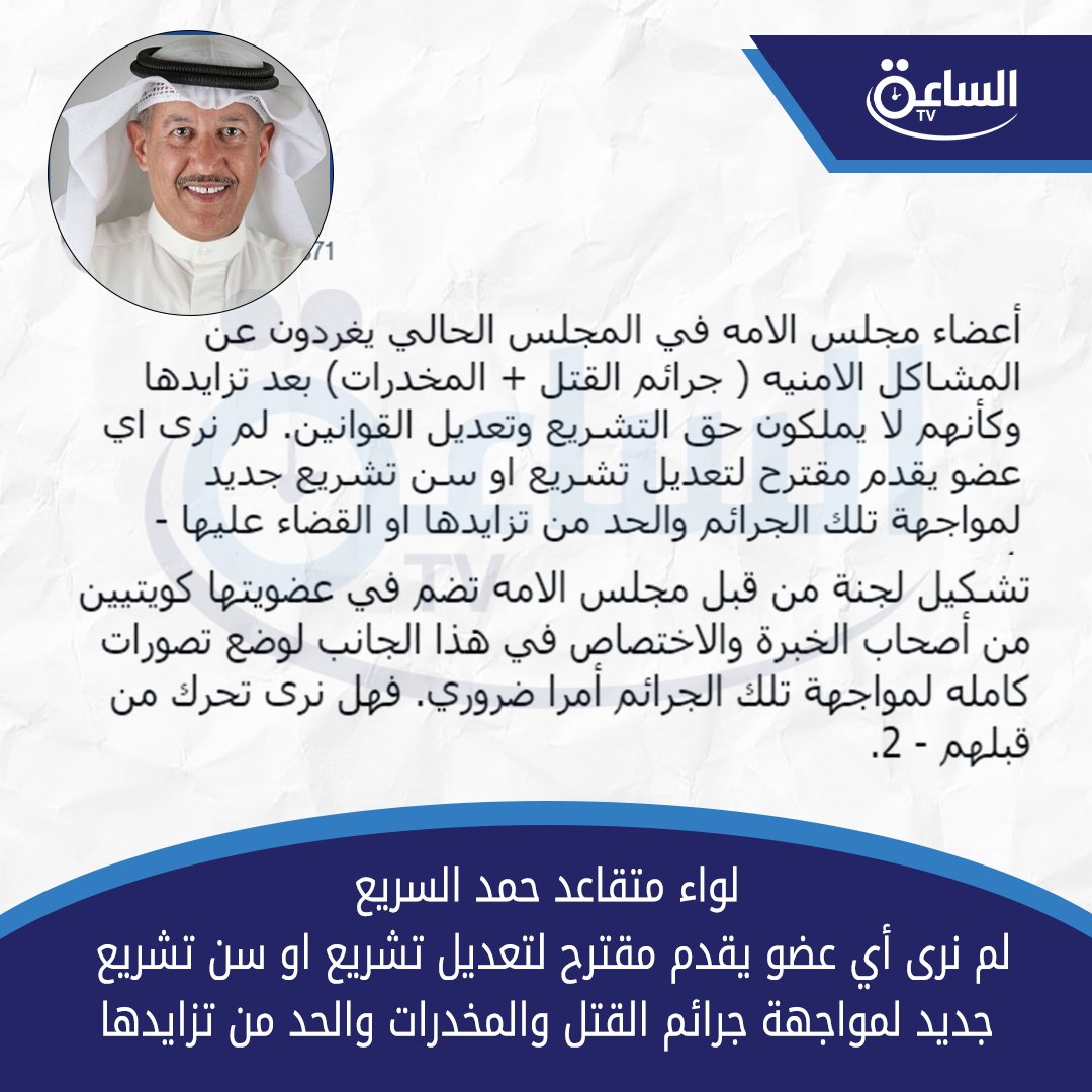 لواء متقاعد حمد السريع:
لم نرى أي عضو يقدم مقترح لتعديل تشريع او سن تشريع جديد لمواجهة جرائم القتل والمخدرات والحد من تزايدها 

<a href="/bomshary871/">حمد السريع</a>