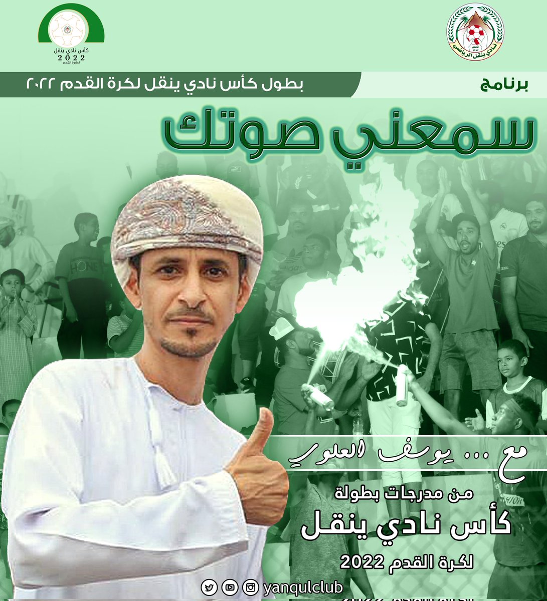 yanqulclub's tweet photo. الجزء الثاني | برنامج سمعني صوتك الجماهيري من اللجنة الإعلامية #بطولة_كأس_نادي_ينقل_لكرة_القدم..

تقديم | يوسف العلوي
تصوير | عبدالله العلوي والمنذر البلوشي.
أخراج | عمر العلوي

الاشراف العام | اللجنة الإعلامية #نادي_ينقل
https://t.co/tKvYWpO46w https://t.co/9c2aEsiw5S