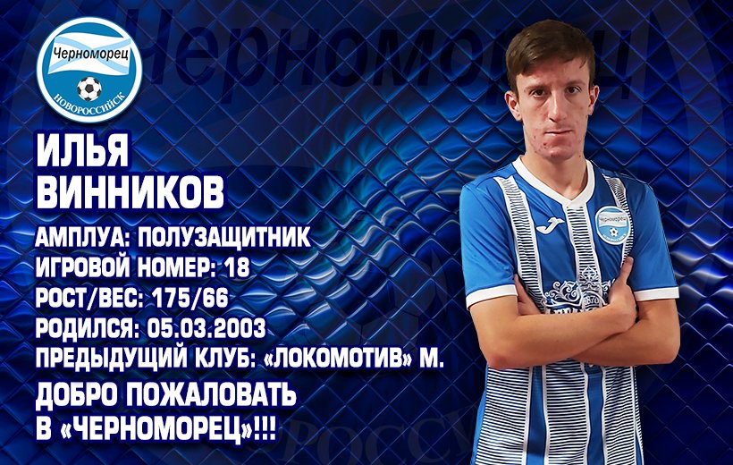 Илья Винников стал игроком "Черноморца"
bit.ly/3yDIQid