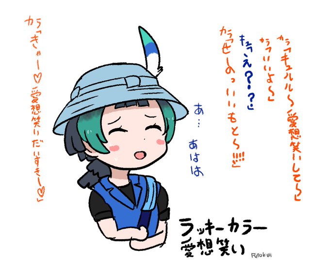 愛想笑いキュルル
 #カラ騒ぎ 