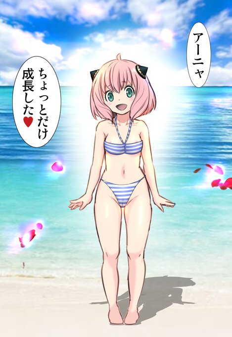 3頭身から4頭身へおっぱいもほのかに膨らんできたアーニャちゃん水着のサイズが合って無くて乳首が見えかけてますけど…黙っておきましょうスパイファミリー アーニャフォージャー 