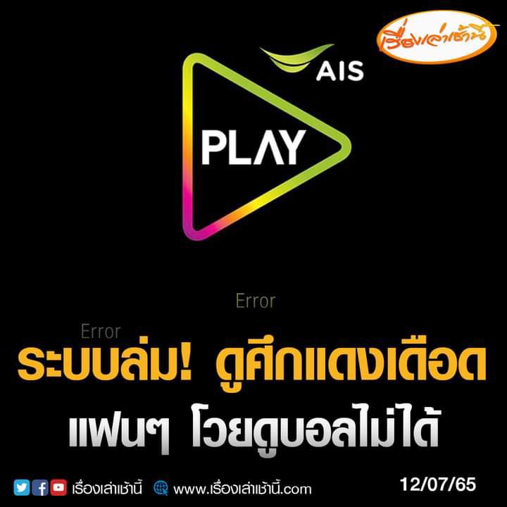 AJareenun's tweet photo. สรุปล่ม เครือข่ายที่ดีที่สุด ยิงโฆษณาเป็นเดือน สุดท้ายขิต เอาไปทบทวนนะคะ เกมส์ระดับนี้ ทำได้แค่นี้ ฝากให้คิด #aisplay https://t.co/fVIoehOjWJ
