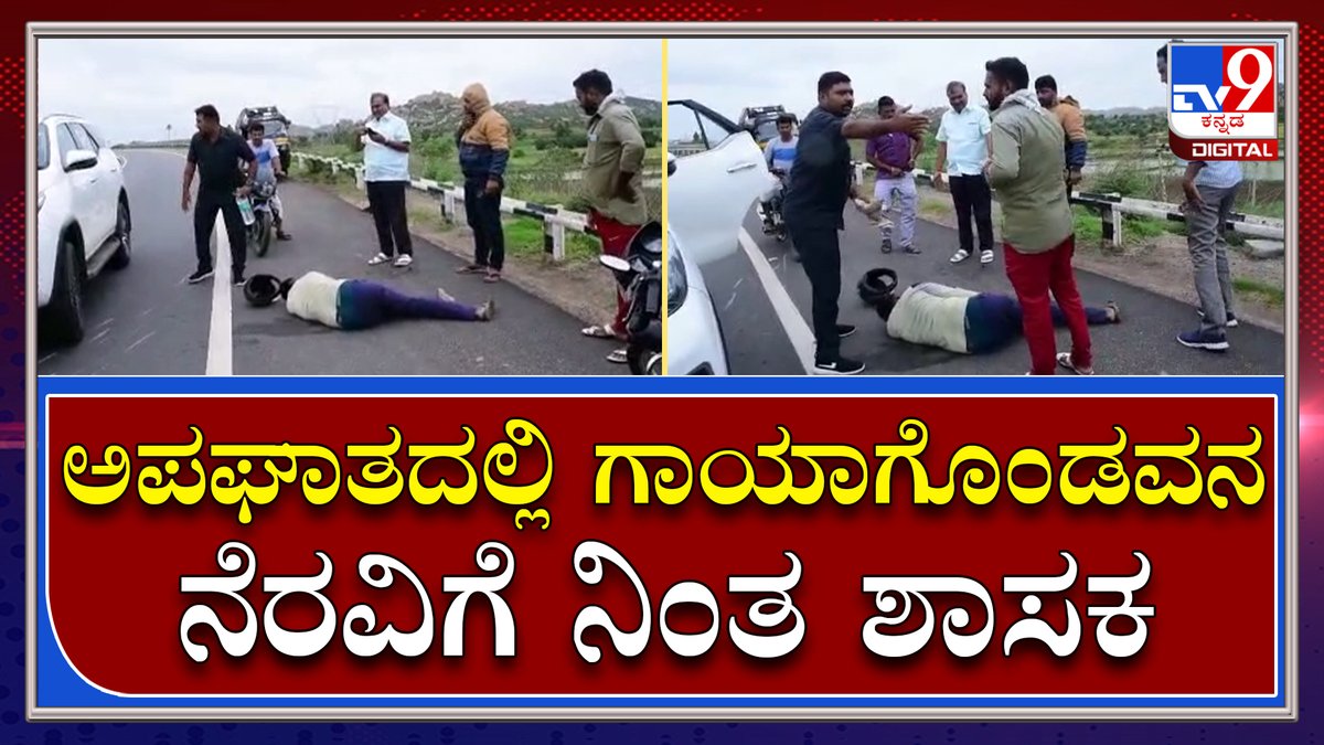 tv9kannada's tweet photo. MLA Help: ಗಾಳಾಯುವನ್ನ ತನ್ನದೇ ಕಾರಿನಲ್ಲಿ ಆಸ್ಪತ್ರೆಗೆ ಸಾಗಿಸಿದ ಶಾಸಕ ಪರಣ್ಣ ಮುನವಳ್ಳಿ | Tv9 Kannada
Video Link►https://t.co/Hm6Tl7rwYd
#TV9Kannada #Koppala #MLA #ParannaMunavalli #Help #Accident #Victim #Droped #Hospital https://t.co/0D7msyVU0d