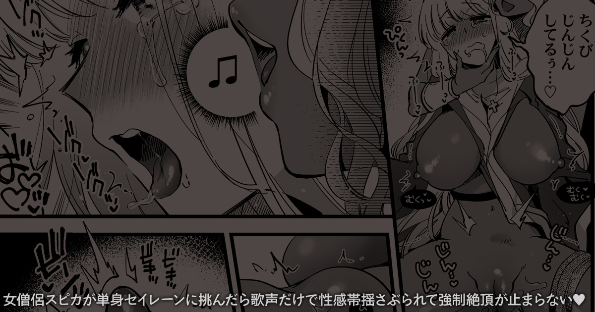 女僧侶スピカがセイレーンの歌声で性感帯ぜんぶ揺さぶられて絶頂させられる漫画の全編は支援サイトで公開してます!(高画質版・文字なし差分含)触らないで絶頂させるの、いいよね…
[Fantia] https://t.co/QGiWydgLNo
[FANBOX] https://t.co/25CUtmRPbE 