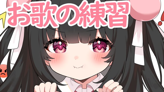 ๐ดใใๆญใฎ็ทด็ฟใใธใใชใจใใฃใใใใๆฒใชใฏใจในใใใ ใกใ๐2ใๆใถใใซๅฃฐๅบใใพใใ https://t.co/C64CDySw18