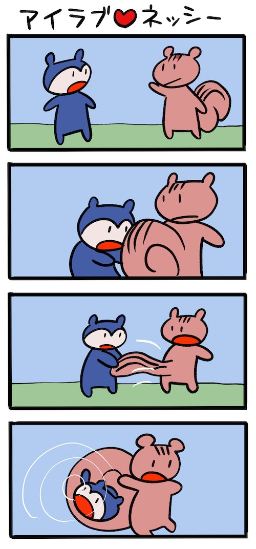 興味津々 #ネッシーマンガ 