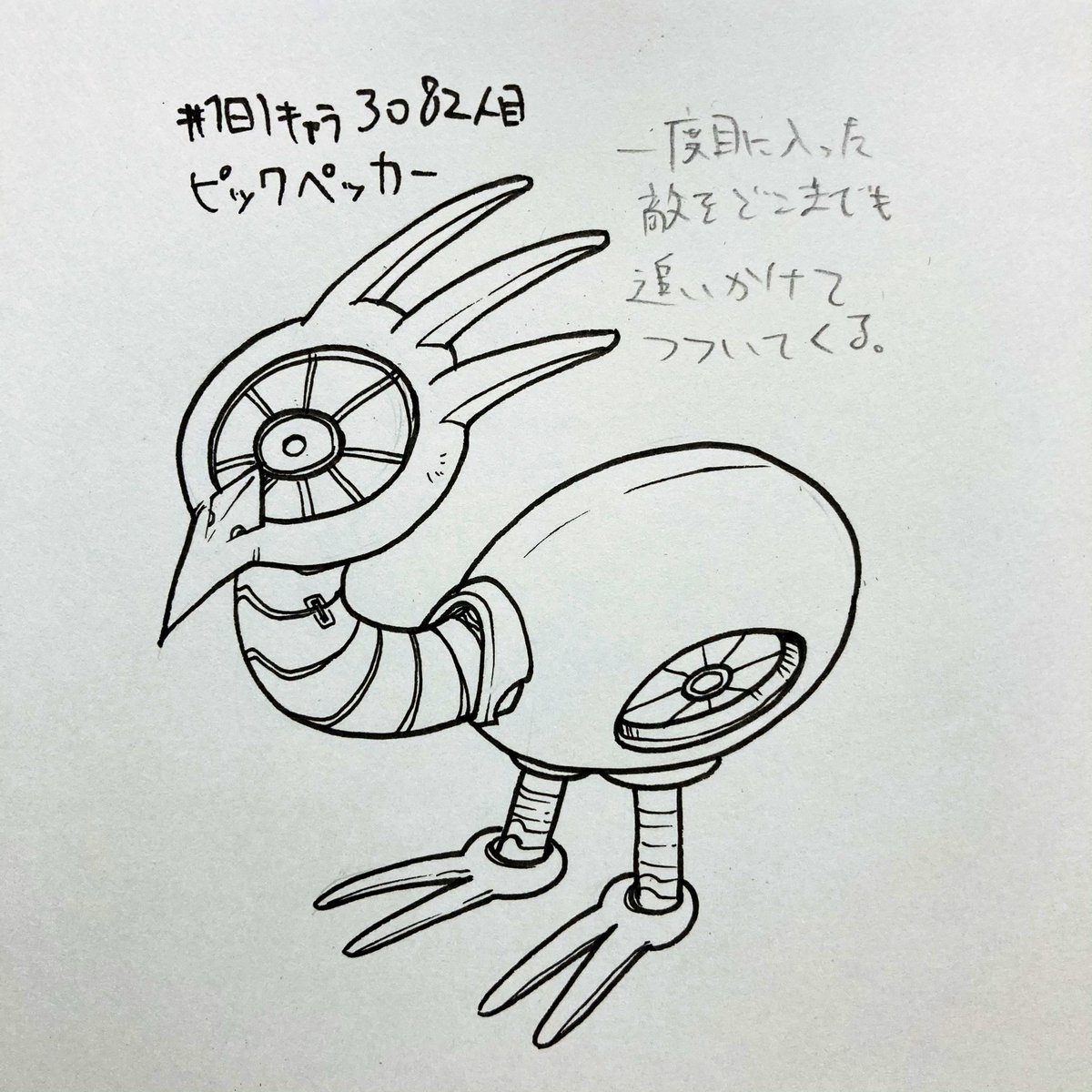 #1日1キャラ 3082人目
ピックペッカー…鳥のメカ 