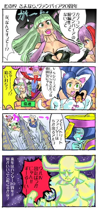 ヴァンパイア23周年おめでとうございます
(2014年の末に描いたっぽい4コマ) 