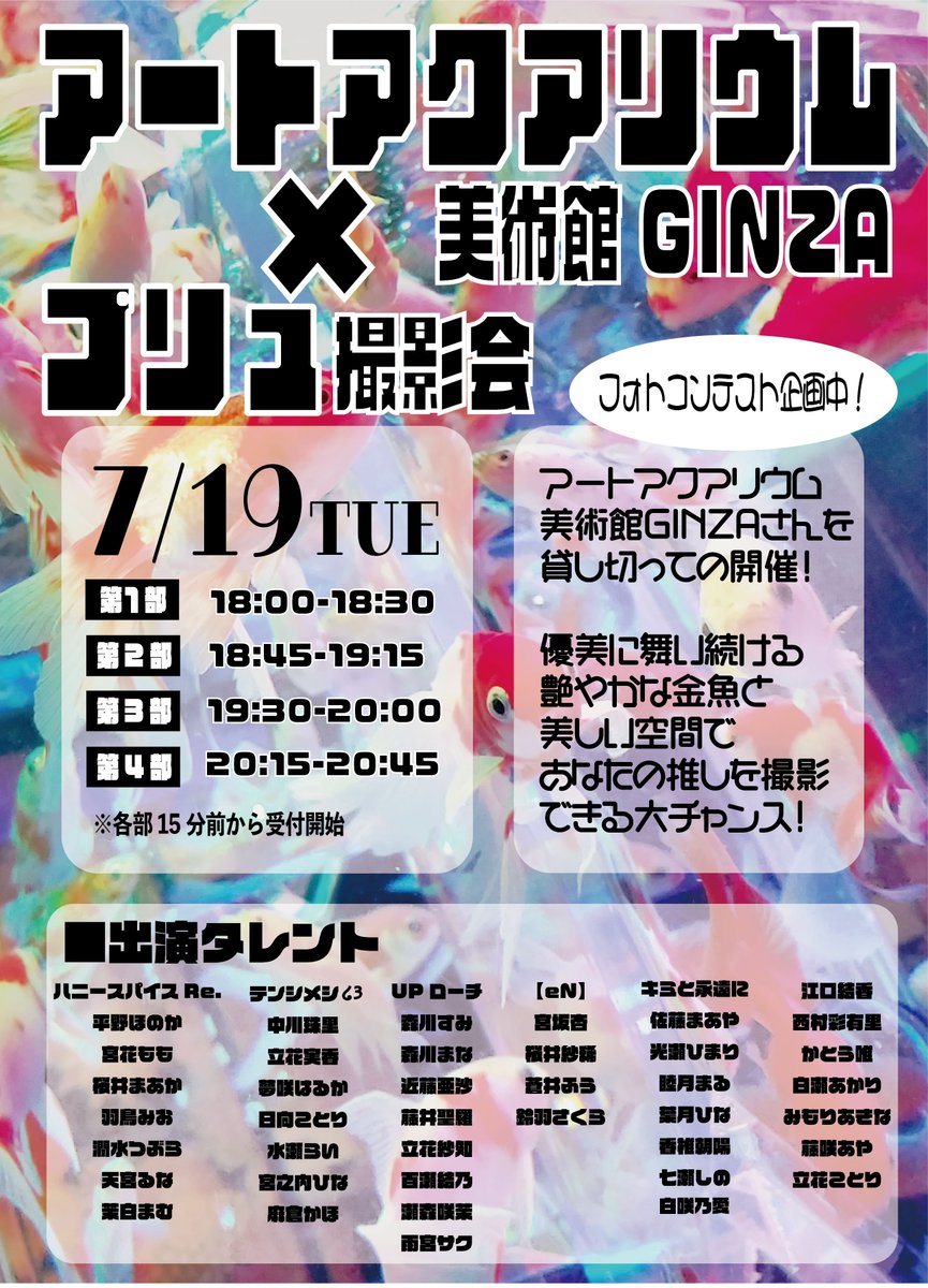 プリュ撮影会イベント部 アートアクアリウム美術館ginzaさん プリュ撮影会 チケットページ公開 開催場所 アートアクアリウム美術館ginza T Co Fh366scvyo 予約開始 7 13 21 00 優先権は7 13 10 00 17 00の間に Plusp Event まで