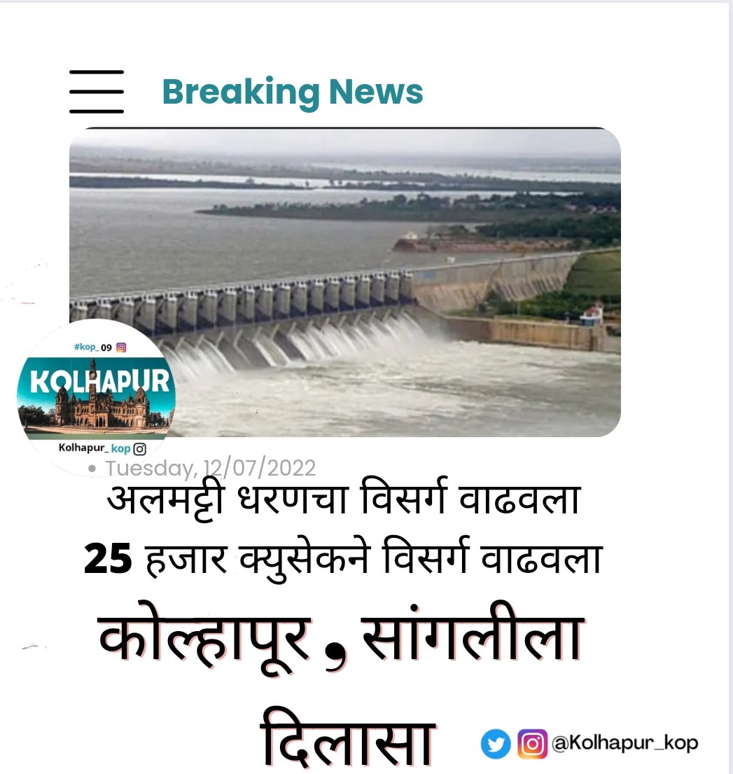 kolhapur_kop's tweet photo. अलमट्टी धरणाचा 25 हजार क्यूसेकने विसर्ग वाढवला धरण प्रशासनाने आज (12 जुलै, सकाळी ।0 पासुन सध्या । लाख क्यूसेकने विसर्ग सुरु केला आहे त्यामुळे कोल्हापूर, सांगली जिल्ह्याला दिलासा मिळाला आहे.
#kolhapur #kolhapurupdate #mansoonupdate https://t.co/htx5Co8Zlf