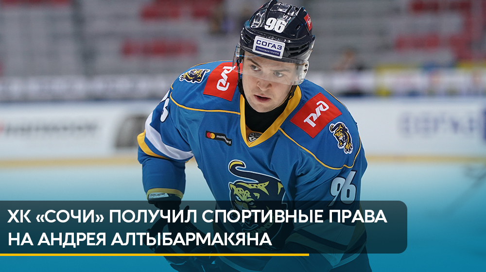 Хоккейные клубы «Сочи» и СКА провели обмен, по итогам которого карьеру в Санкт-Петербурге продолжит Кирилл Мельниченко. Взамен ХК «Сочи» получил спортивные права на Андрея Алтыбармакяна: hcsochi.ru/media/news/spo…