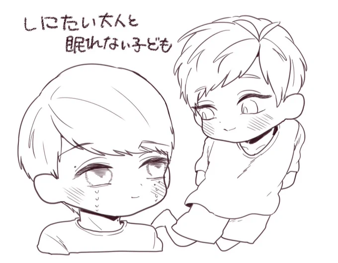 しにたい大人と眠れない子ども。 