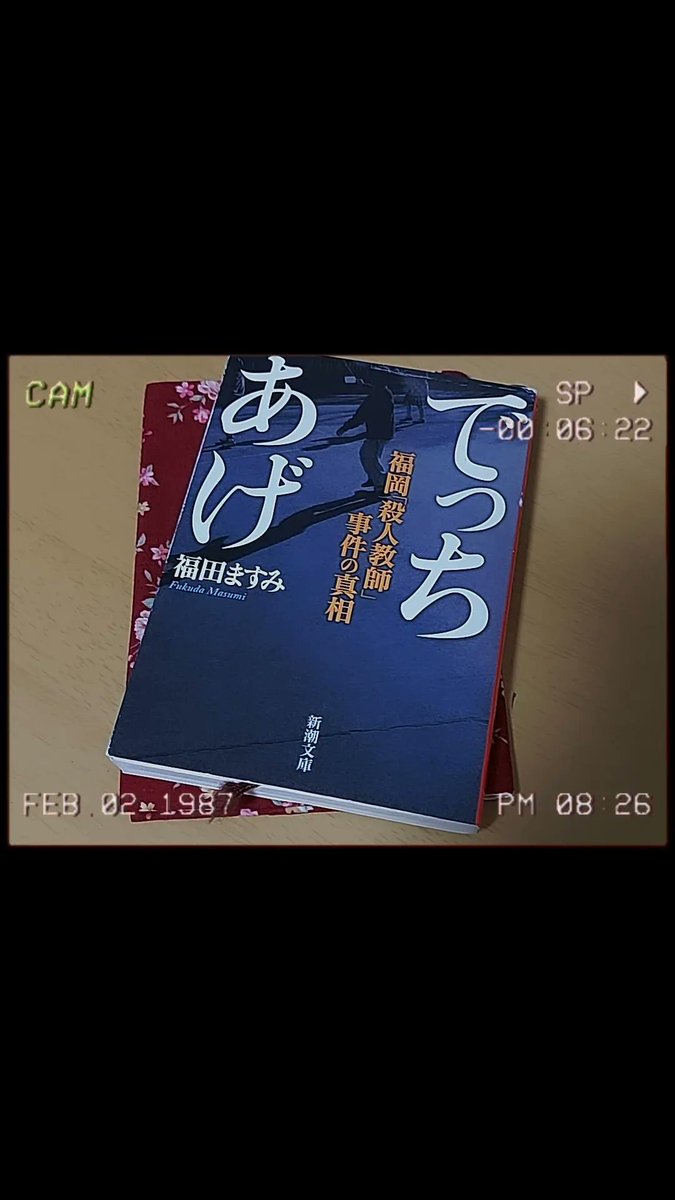 zow7ts's tweet photo. 「教師のいじめ」じゃなくて
「教師へのいじめ」だなと感じた
欺瞞と悪意に溢れた事件でした、、

 #読了
 #福田ますみ 先生 https://t.co/xlULdNNG88