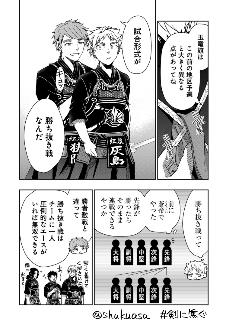 不良少年×剣道漫画「剣に焦ぐ」最新話更新です⚔
勝ち抜き戦だから生まれる伝説がある。最大規模の剣道大会・玉竜旗🐉開催中です!
お祭り気分で一緒に盛り上がっていただけたらうれしいです。どうぞよしなに!
最新11巻発売中🎉→https://t.co/pTfJ0QPITv
→https://t.co/x4YIJAF5Ln