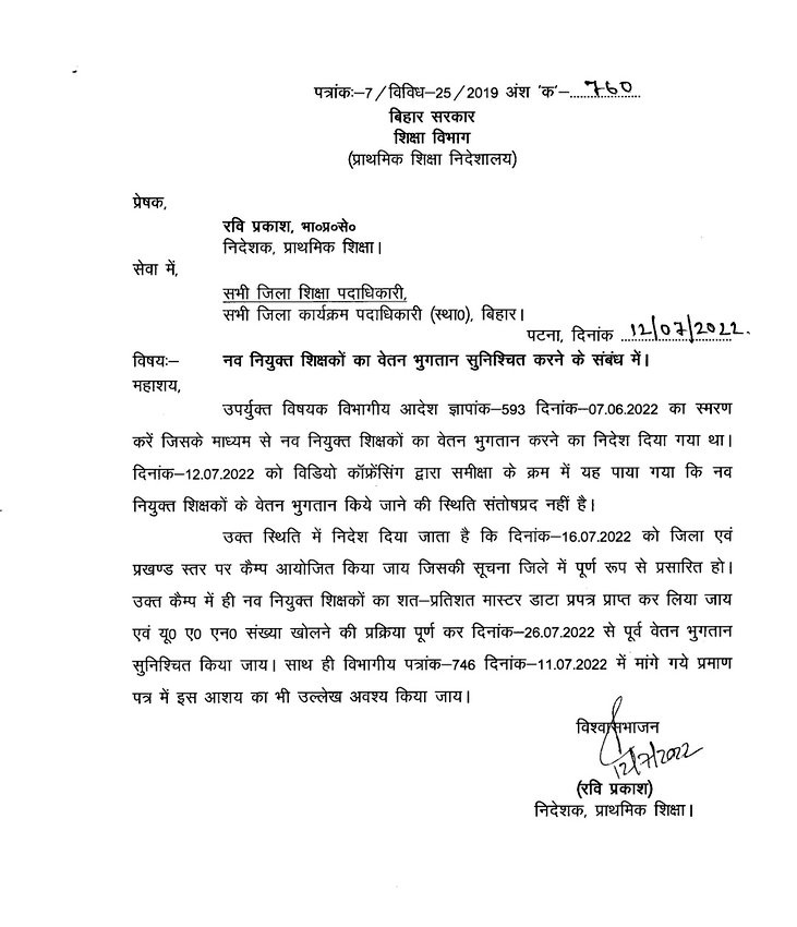 नवनियुक्त शिक्षकों के वेतन भुगतान सुनिश्चित करने को लेकर <a href="/ravidinkar/">Ravi Prakash</a> सर द्वारा सभी डीईओ / डीपीओ को पत्र जारी । 26 जुलाई तक वेतन भुगतान सुनिश्चित करने का आदेश । 16 जुलाई को जिला एवं प्रखण्ड स्तर पर कैम्प लगा कर मास्टर डाटा प्राप्त करने और UAN खोलने की प्रक्रिया पूर्ण करने का आदेश