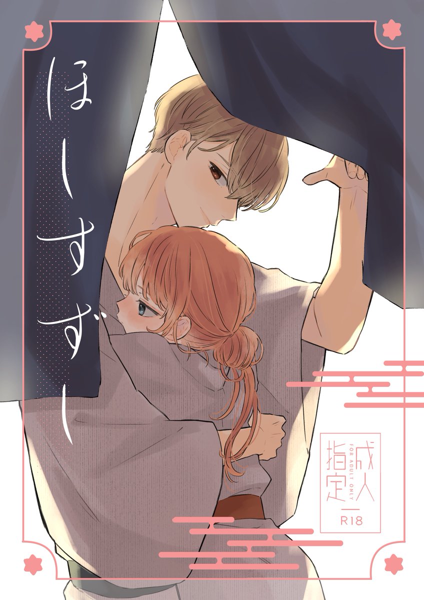 7/24兎のヨメ入りにてテトさん(@tetetotoo9o5 )との合同誌のサンプルです!

『ほしすずし』
A5/P114予定/価格未定/R18

2520夫婦沖神の温泉本になります♨️リンク先はR18です
会場と通販を予定しております

https://t.co/zseXbLQAqx 