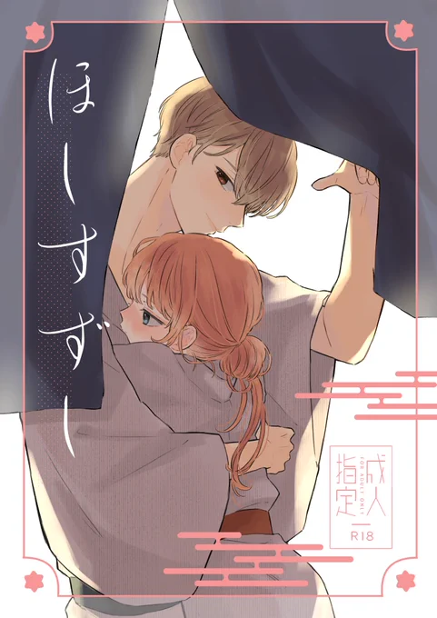 7/24兎のヨメ入りにてテトさん(@tetetotoo9o5 )との合同誌のサンプルです!

『ほしすずし』
A5/P114予定/価格未定/R18

2520夫婦沖神の温泉本になります♨️リンク先はR18です
会場と通販を予定しております

https://t.co/zseXbLQAqx 