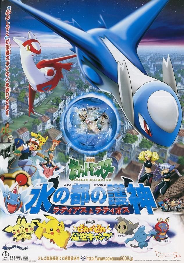 BrocTaeshi4ever's tweet photo. Today, July 13, we celebrate 20 YEARS since the first premiere of M05: Pokemon the movie: Guardian Gods of the City of Water: Latias and Latios (Pokemon: Heroes). Wow, how time flies! #anipoke https://t.co/jm5gCa4bJ3