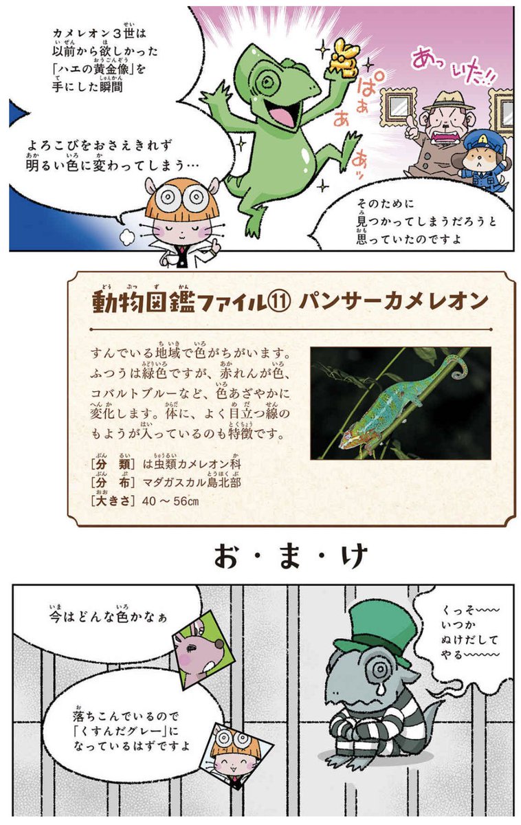 【解決編】怪盗カメレオン3世がつかまった理由はこちら!
『Dr.ちゅーぐるの事件簿』は、こんな動物雑学で推理する大小26のおもしろ事件が一冊に! 