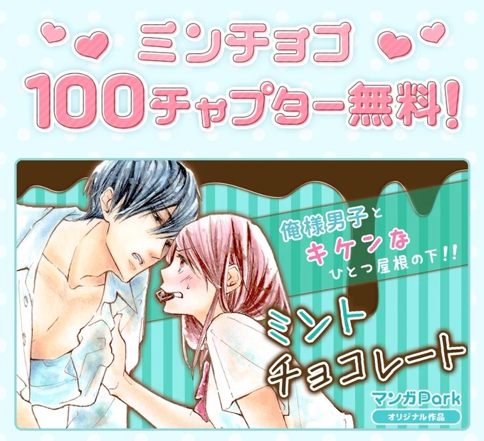 【#ミントチョコレート】
#折笠まみ 先生デビュー10周年記念🍀
#マンガPark にて、7/18まで
🌿ミンチョコキャンペーン開催中🍫
七海と鈴村のアクキープレゼントも💕

キャンペーンページはこちら↓↓
(マンガParkアプリ内記事に飛びます❣)
https://t.co/yDEXM9I95n 