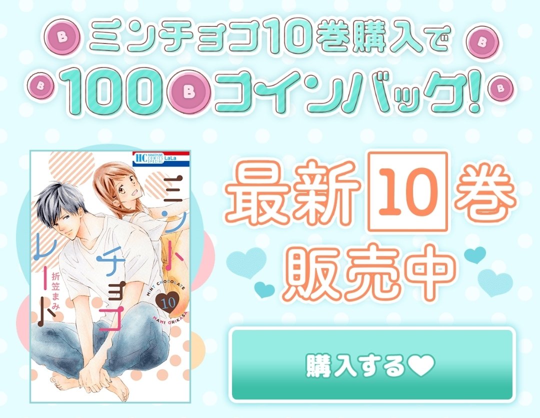 【#ミントチョコレート】
#折笠まみ 先生デビュー10周年記念🍀
#マンガPark にて、7/18まで
🌿ミンチョコキャンペーン開催中🍫
七海と鈴村のアクキープレゼントも💕

キャンペーンページはこちら↓↓
(マンガParkアプリ内記事に飛びます❣)
https://t.co/yDEXM9I95n 