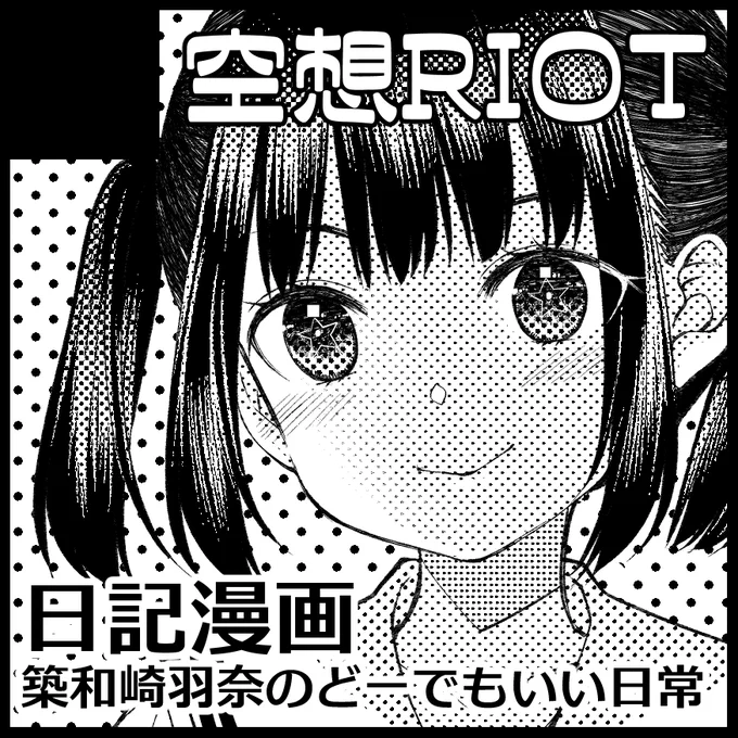 9/4(日)札幌で開催のElysian42に申し込みました。新刊は日記漫画「概念中学生 築和崎羽奈」の予定です。 