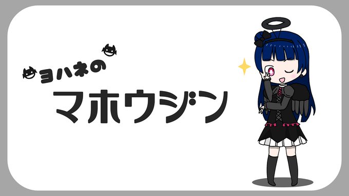 ヨハネのマホウジン