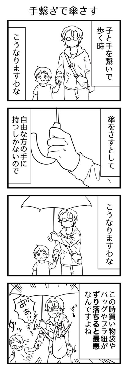 傘持った手を横にグイーとやってて「いや何これこのポーズ」と思う。
子が自分で自分用傘をさすとしたら子の傘が邪魔で手を繋げないでしょ、すると前から来る傘の人とすれ違うのがまた大変だったりするしさー…😥

#漫画が読めるハッシュタグ #4コマ漫画 #育児漫画 #コミックエッセイ #4歳 